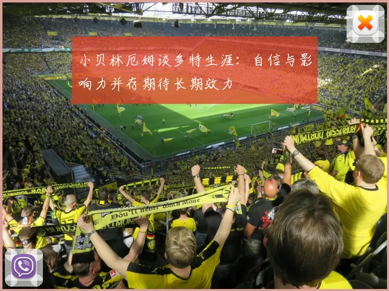 小贝林厄姆谈多特生涯：自信与影响力并存期待长期效力
