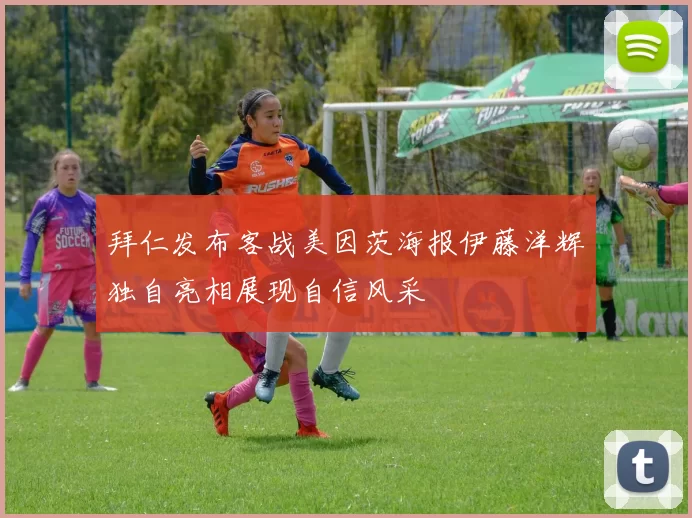 拜仁发布客战美因茨海报伊藤洋辉独自亮相展现自信风采