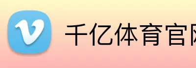 千亿体育官网 Logo